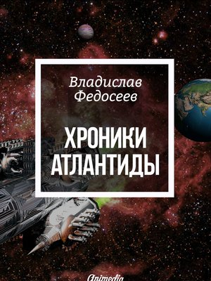 cover image of Хроники Атлантиды--Фантастика. Роман